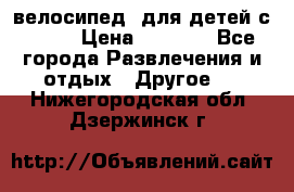 BMX [велосипед] для детей с10-16 › Цена ­ 3 500 - Все города Развлечения и отдых » Другое   . Нижегородская обл.,Дзержинск г.